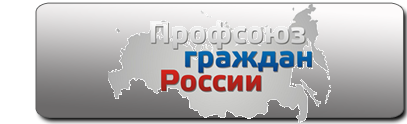 Сайт Профсоюза граждан России