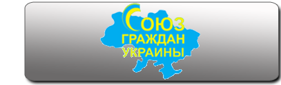 Сайт Союза граждан Украины