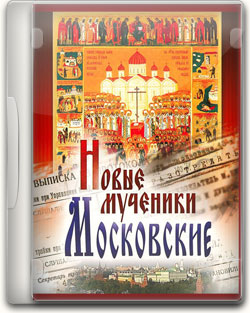 Новомученики московские. Скачать, смотреть онлайн