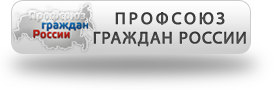 Сайт Профсоюза граждан России