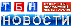 «ТБН-Новости»
