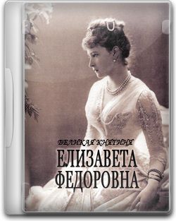 Великая княгиня Елизавета Федоровна. Скачать фильм. Смотреть онлайн