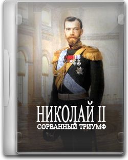 Николай II. Сорванный триумф. Скачать фильм. Смотреть онлайн