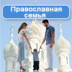 Православные семьи