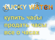 www.luckywatch.ru