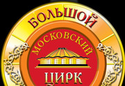 Большой Московский Государственный Цирк