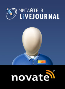 Читайте Novate.Ru в LiveJournal
