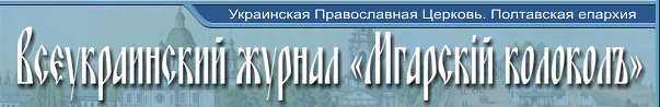 Всеукраинский журнал «Мгарский колокол»