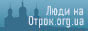 Форум журнала Отрок.ua